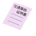 交通事故証明書