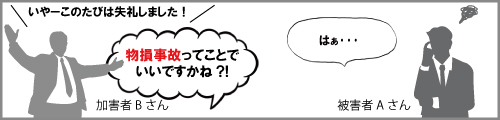 物損事故ってことでいいですね