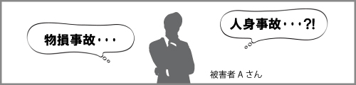 物損事故と人身事故