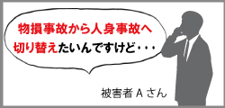 物損事故から人身事故へ切り替えしたい