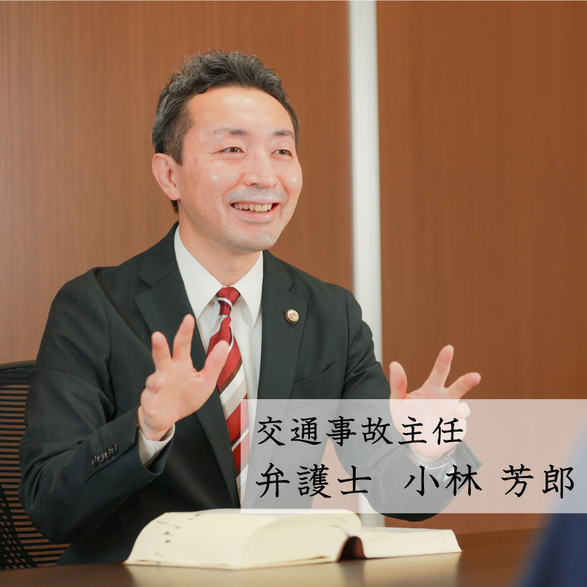 交通事故弁護士小林芳郎