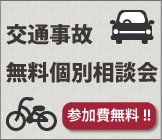交通事故無料個別相談会