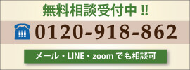 交通事故無料相談は0120-918-862