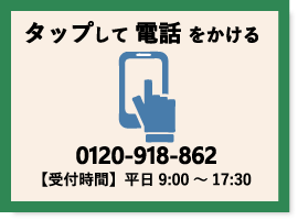交通事故弁護士に無料相談予約は0120-918-862
