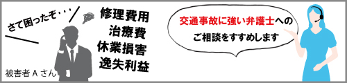 交通事故に強い弁護士へのご相談をおすすめします